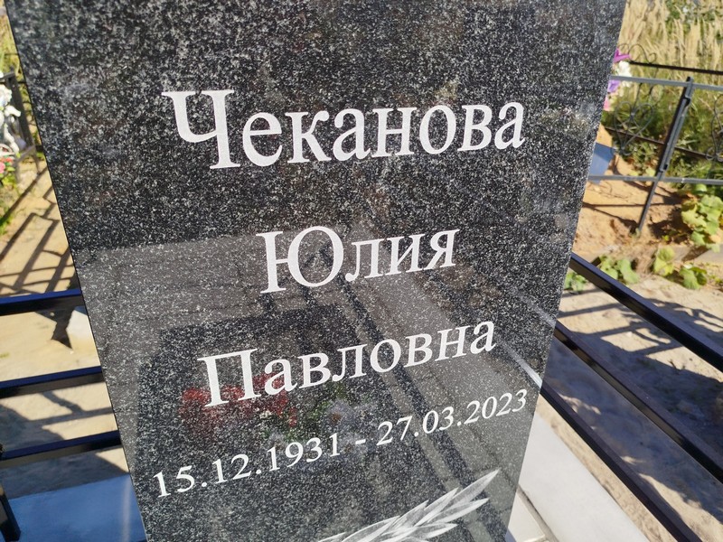 Чеканова