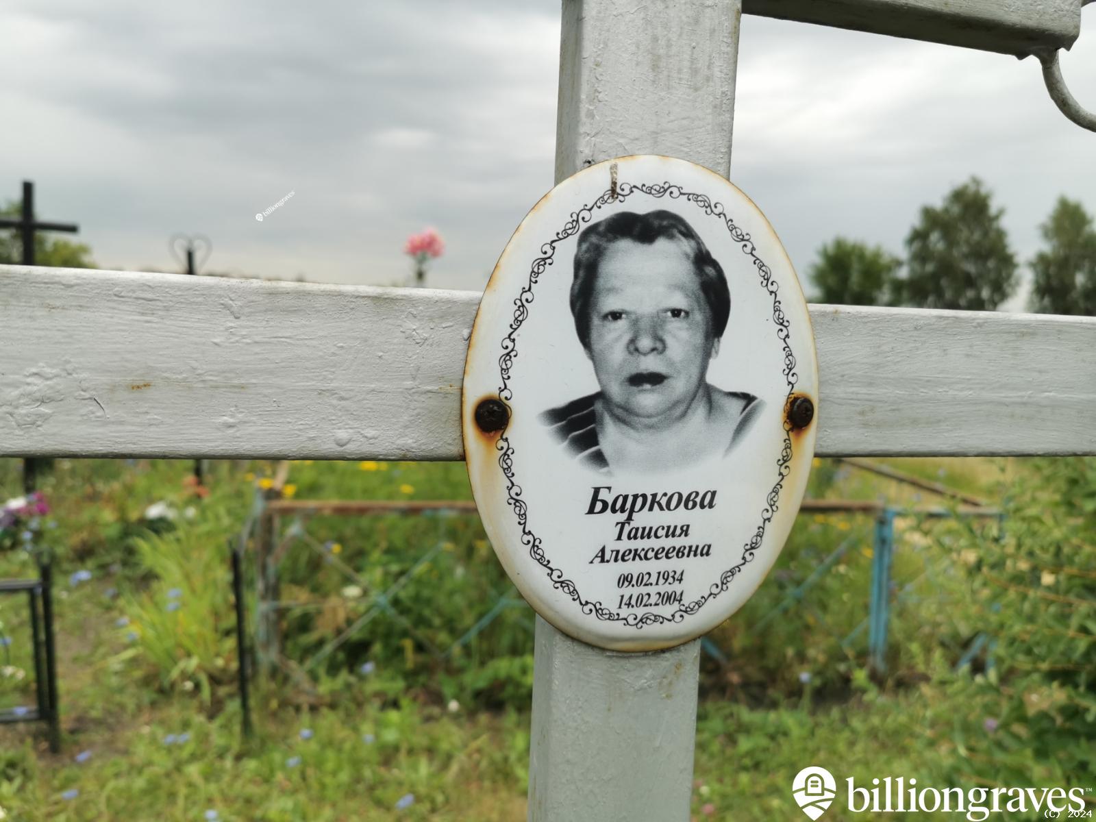 Баркова Таисия Алексеевна