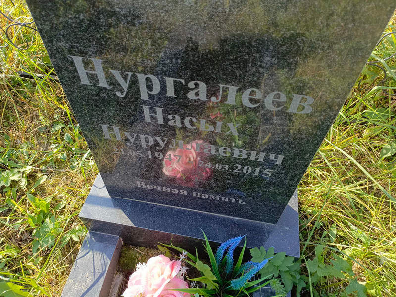 Насых Нургалеев Нуруллаевич