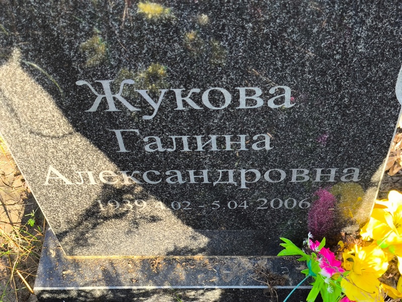 Жукова