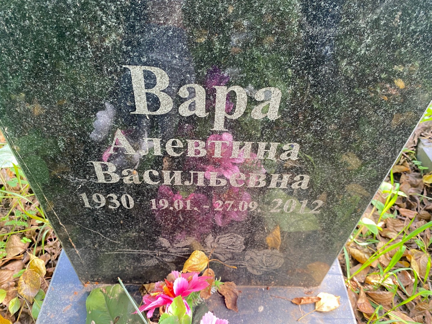 Алевтина Вара Васильевна