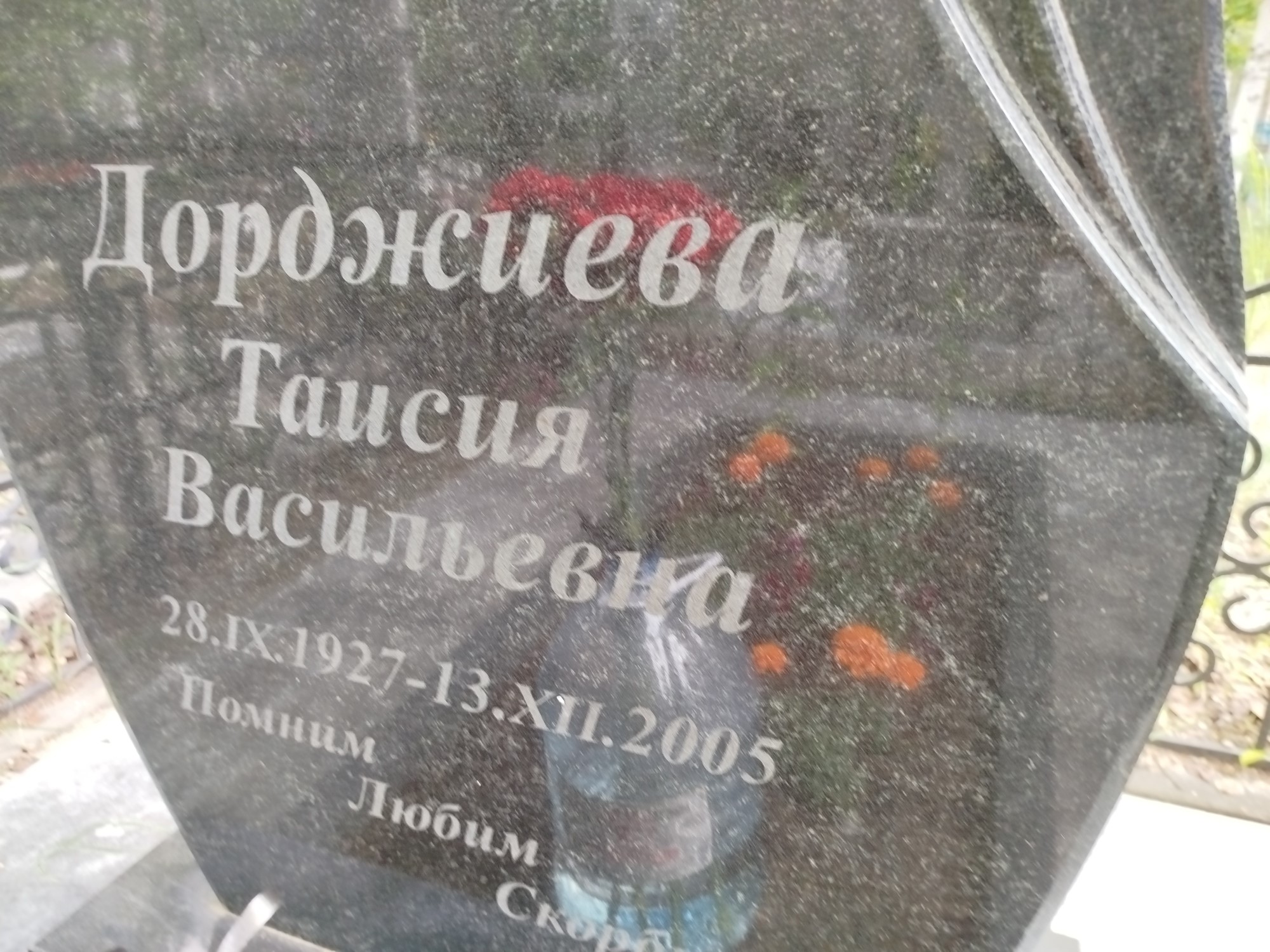 Доржиева Таисия Васильевна