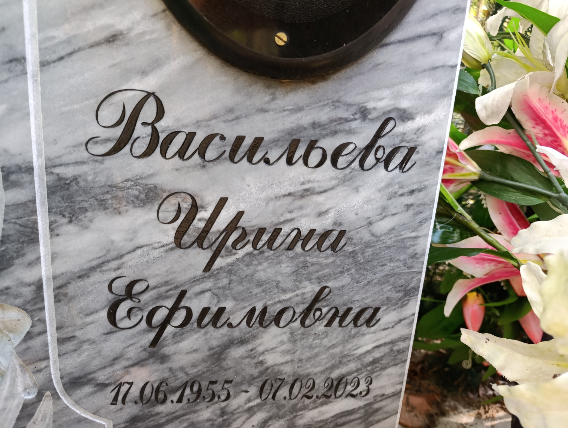 Васильева Ирина Ефимовна