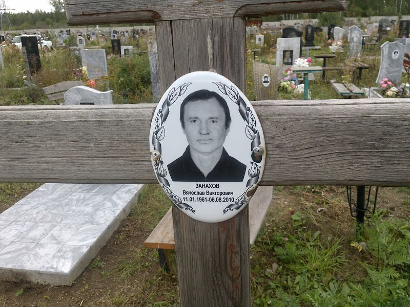 Занахов