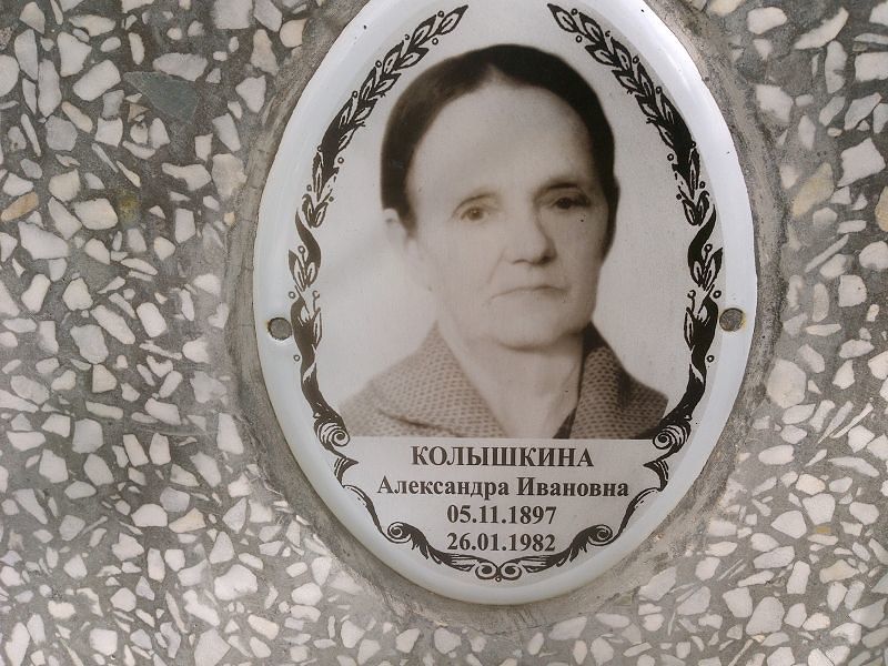 Колышкина Александра Ивановна