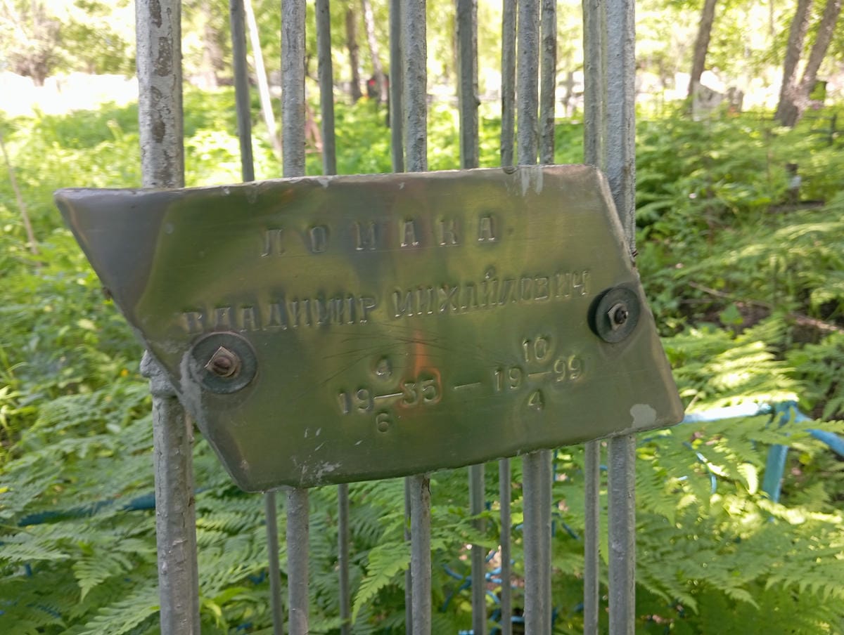 Ломака Владимир Михайлович