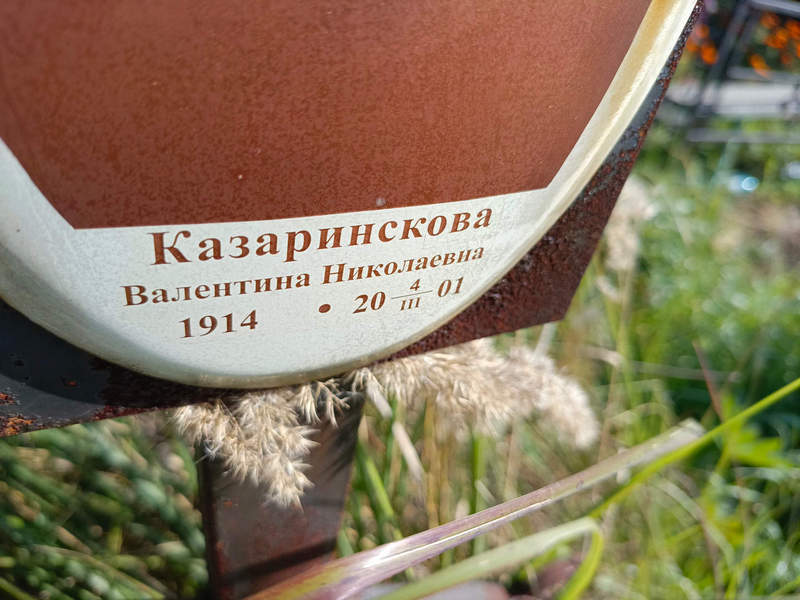 Казаринскова