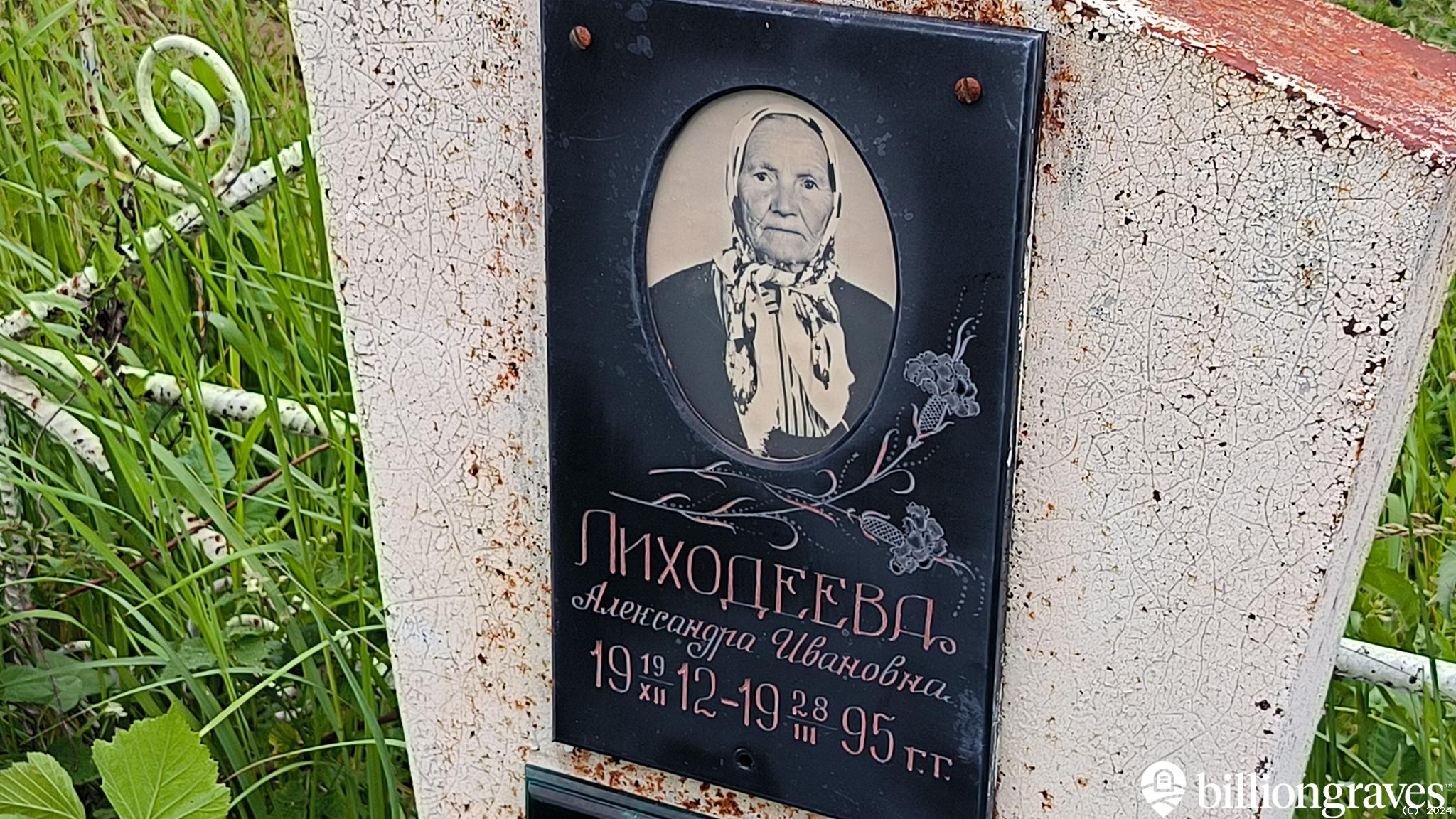 Лиходеева Александра Ивановна
