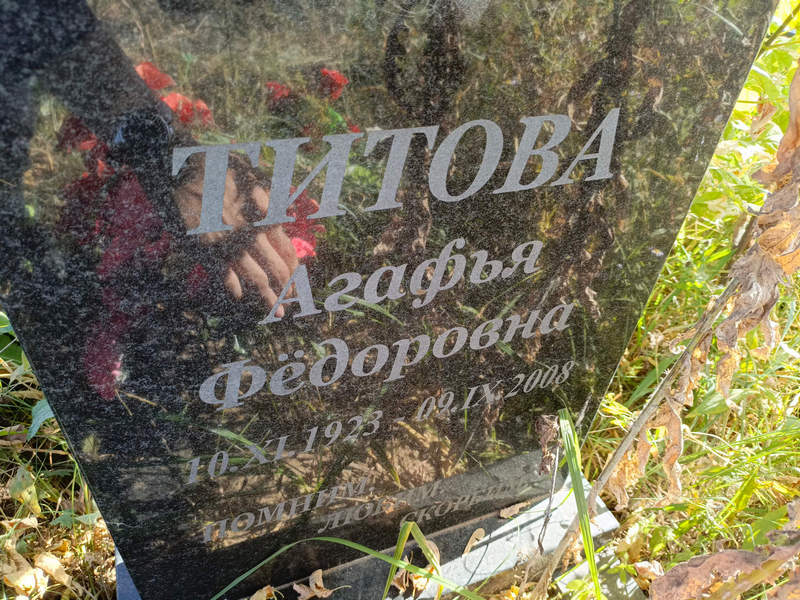 Титова Агафья Федоровна
