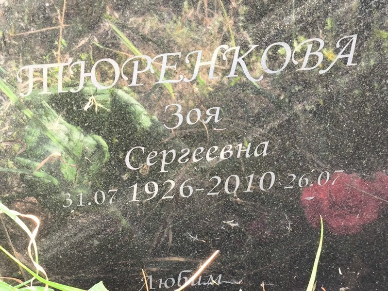 Тюренкова