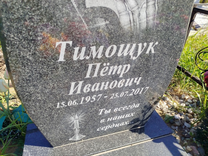 Тимощук