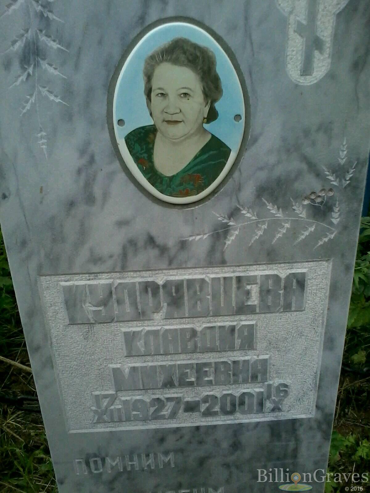 Кудрявцева Клавдия Михеевна