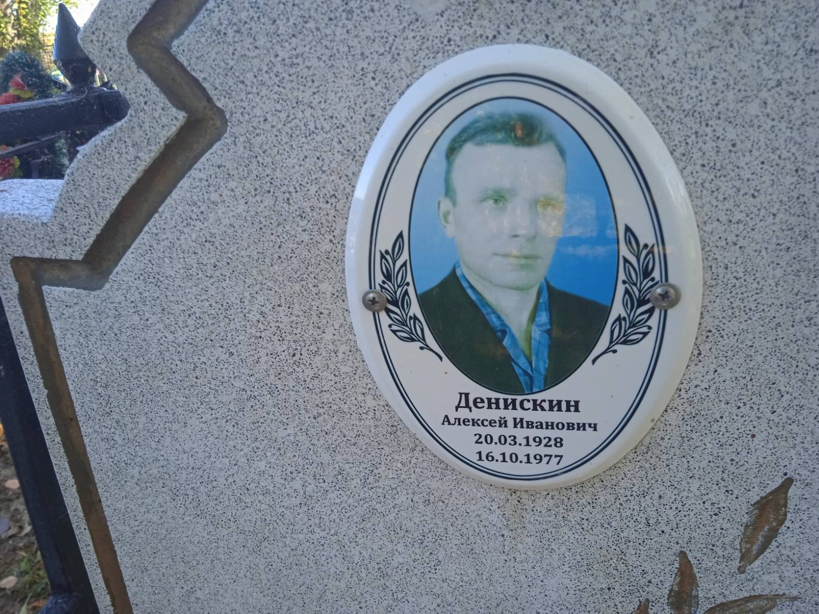 Денискин Алексей Иванович