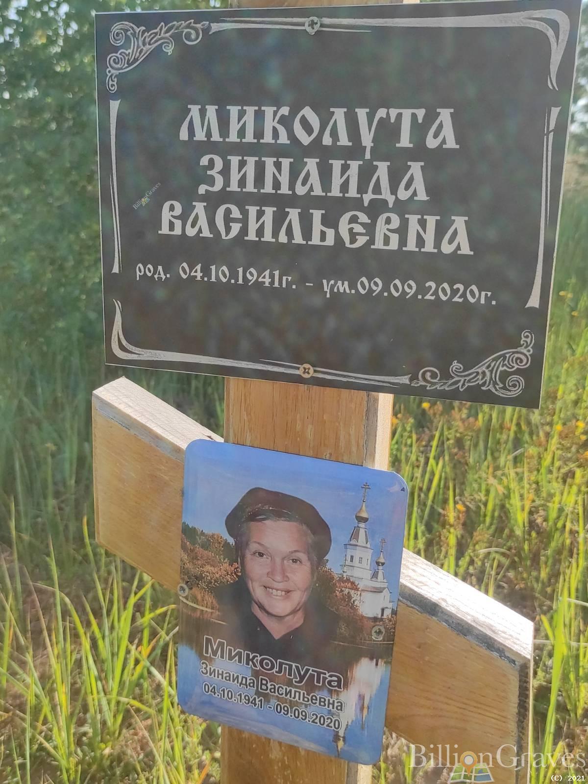Миколута Зинаида Васильевна