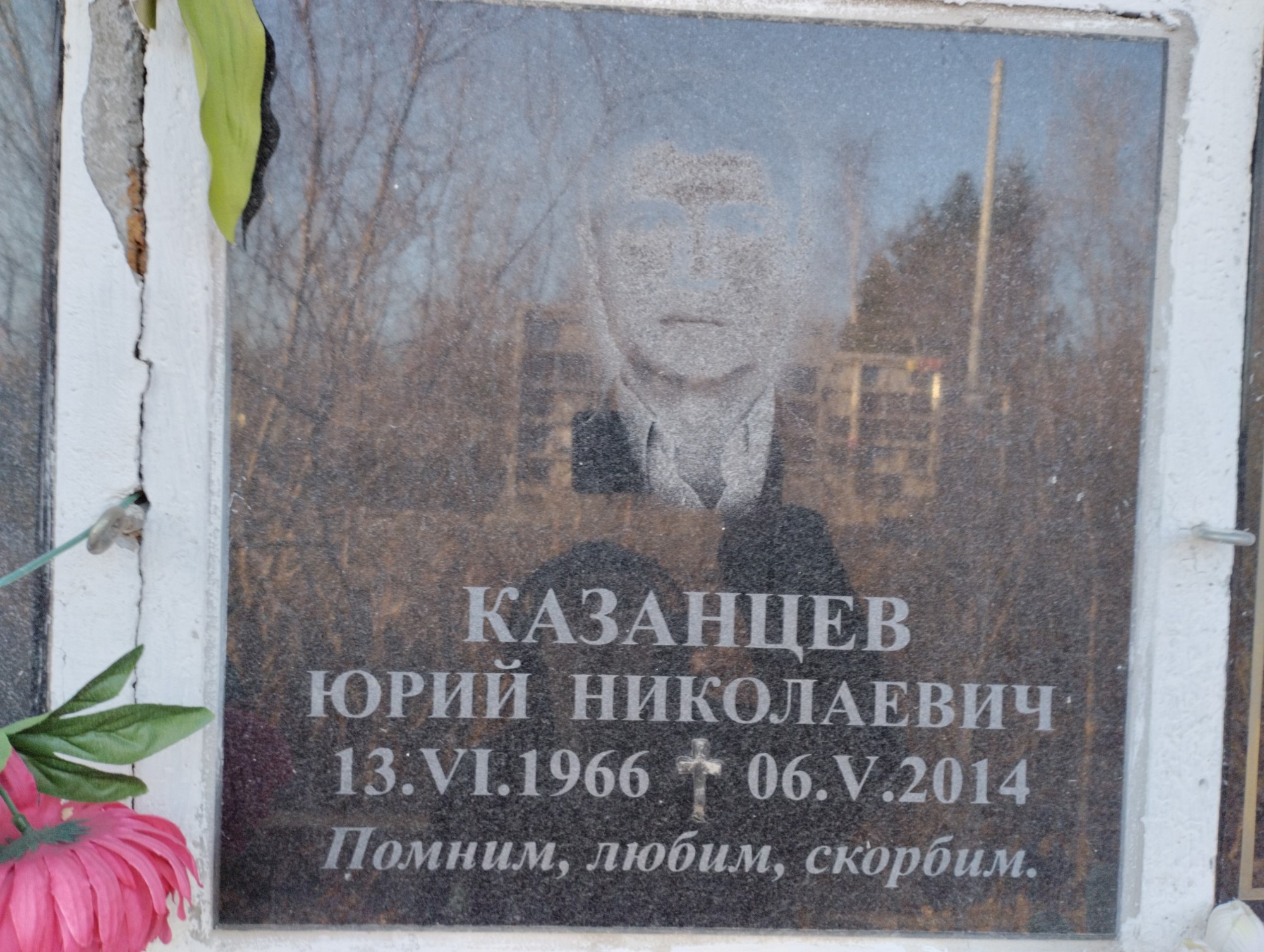 Казанцев Юрий Николаевич