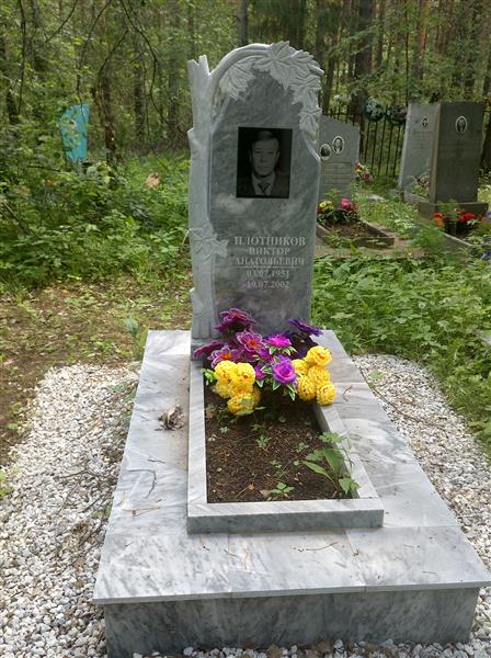 Плотников Виктор Анатольевич
