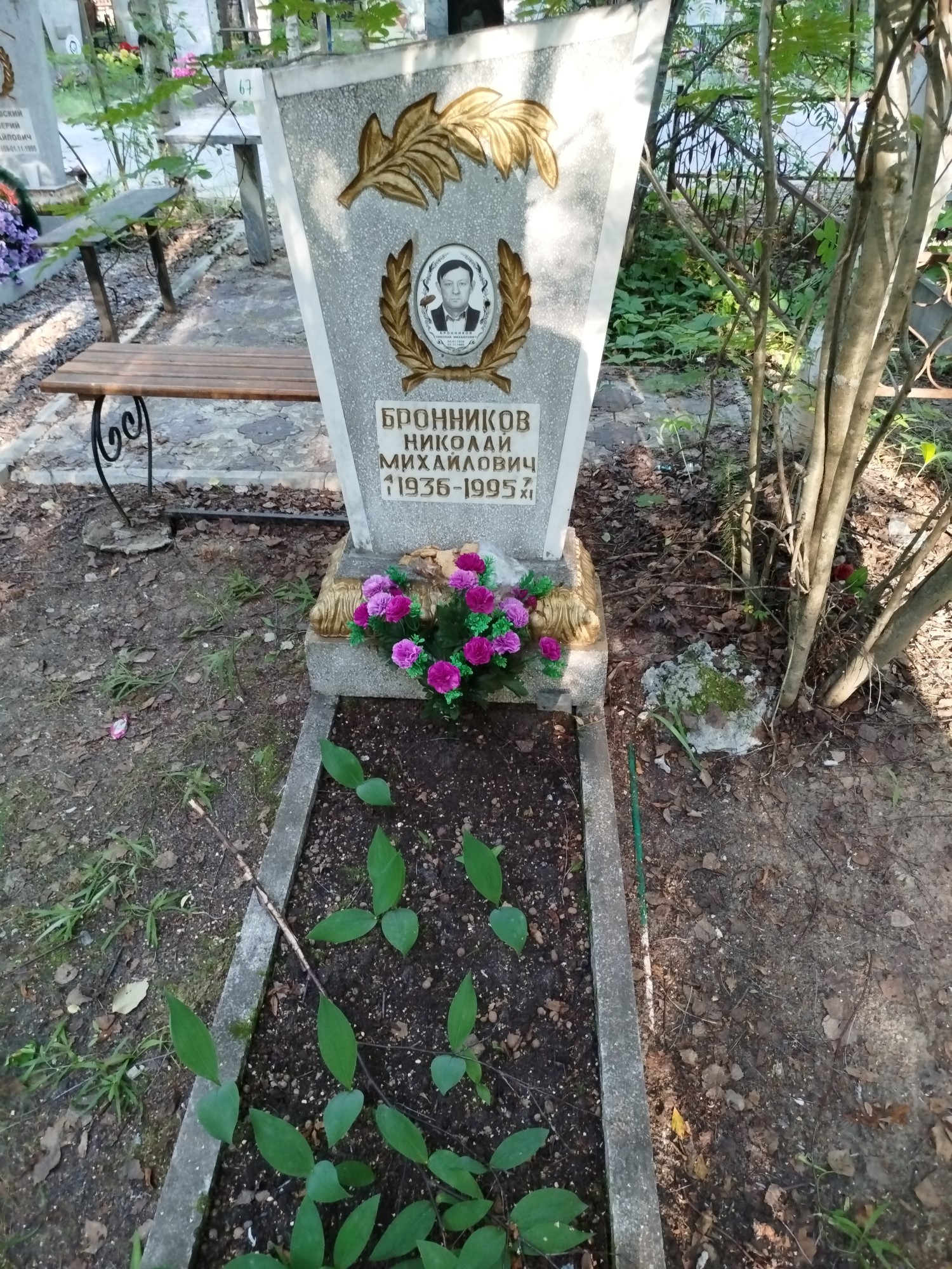 Бронников Николай Михайлович