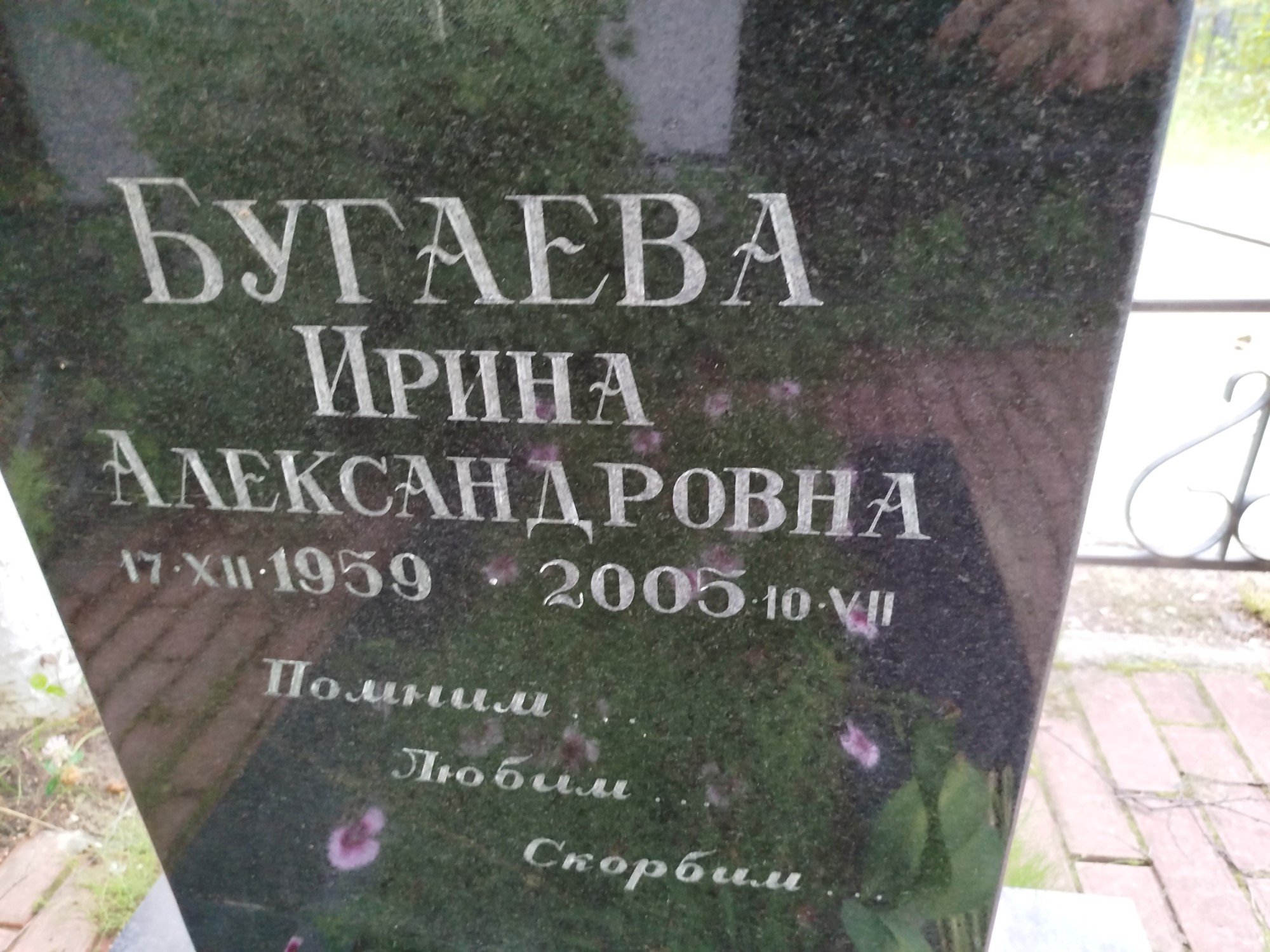 Бугаева Ирина Александровна