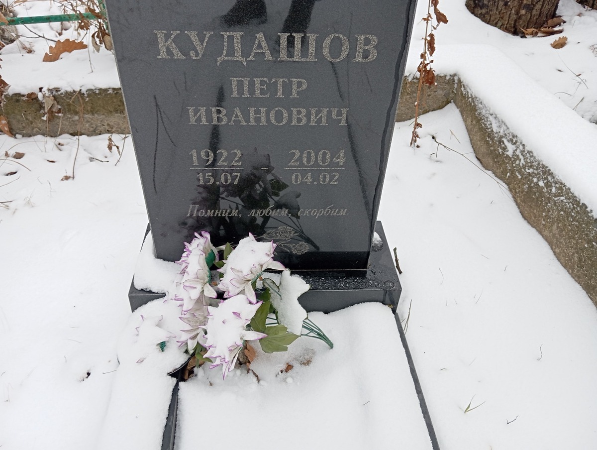 Кудашов Петр Иванович