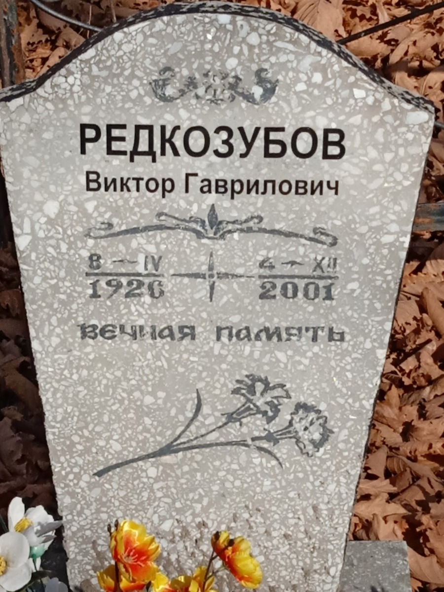 Редкозубов Виктор Гаврилович