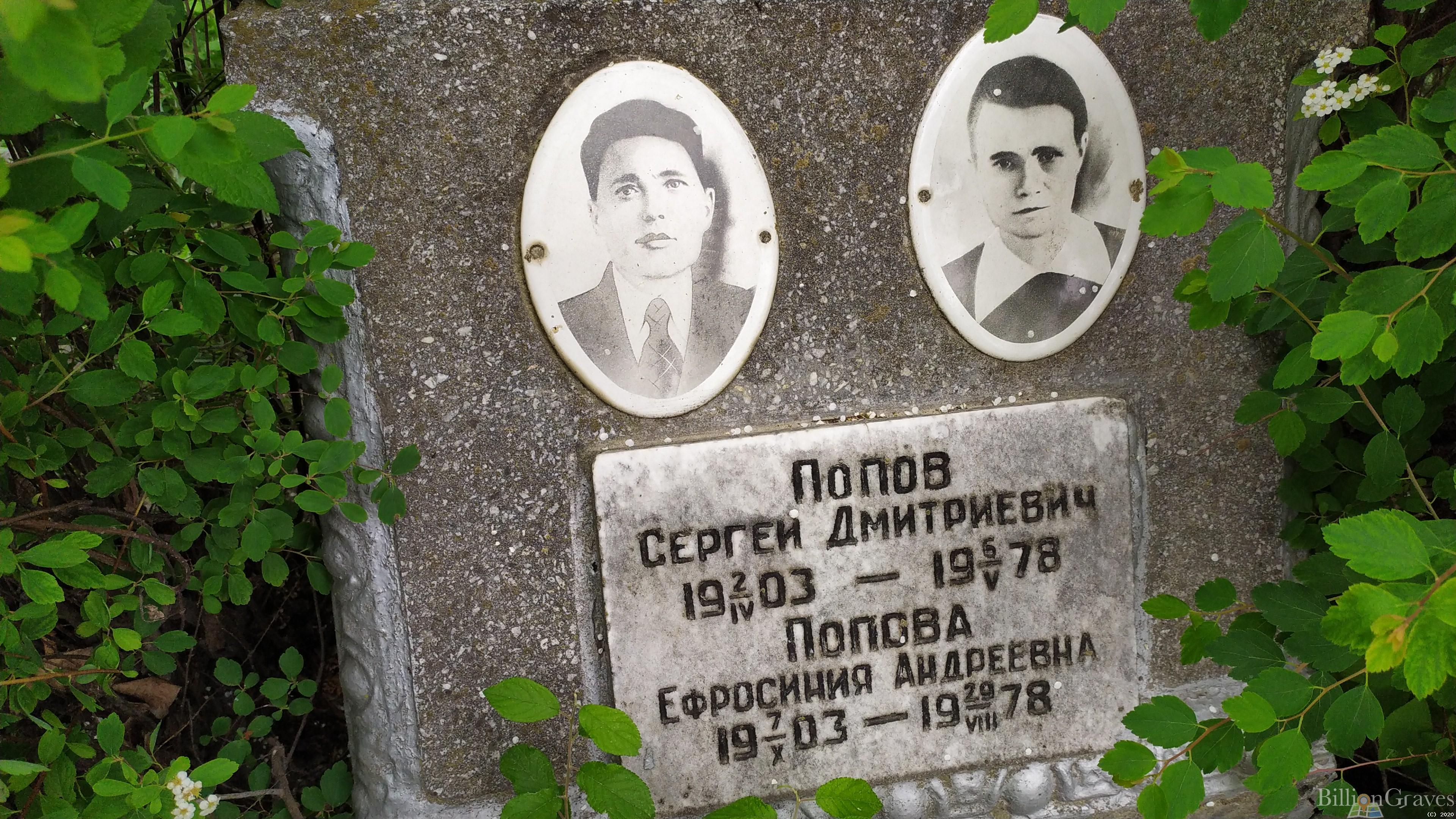 Попова Ефросиния Андреевна
