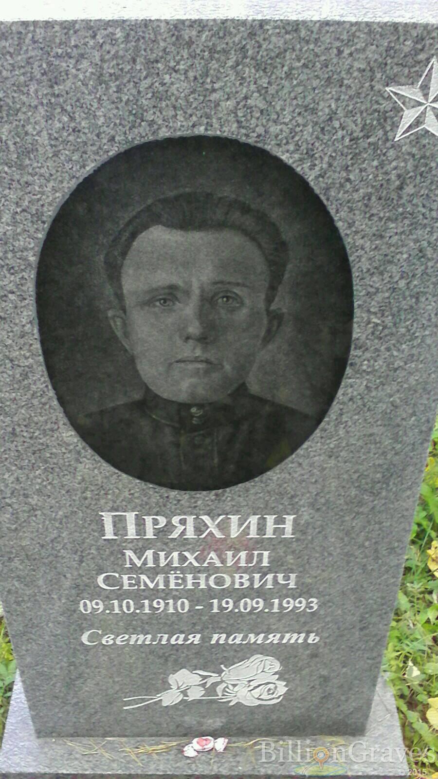 Пряхин Михаил Семёнович