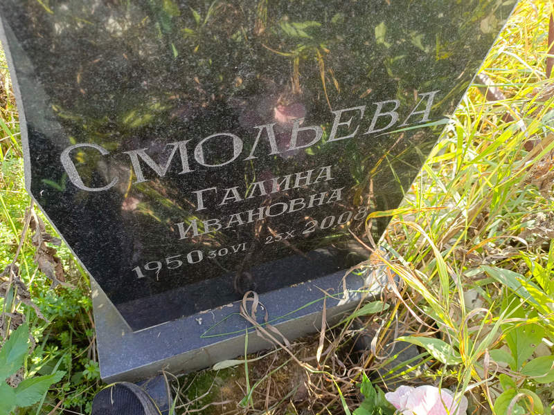 Смольева