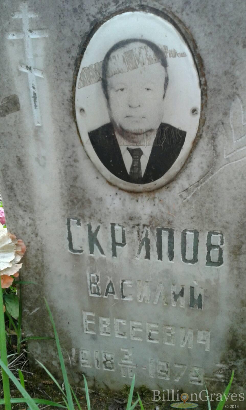 Скрипов Василий Евсеевич