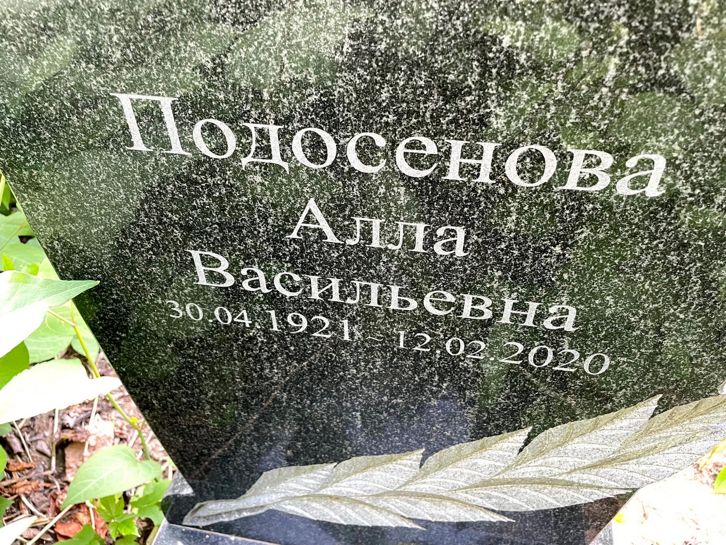 Алла Подосенова Васильевна