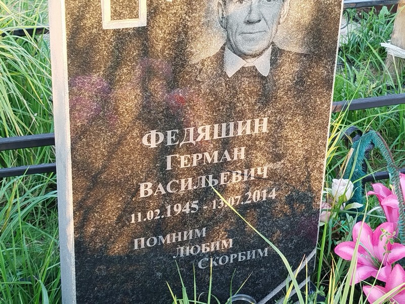Герман Федяшин Васильевич