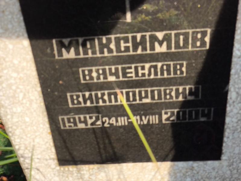 Максимов