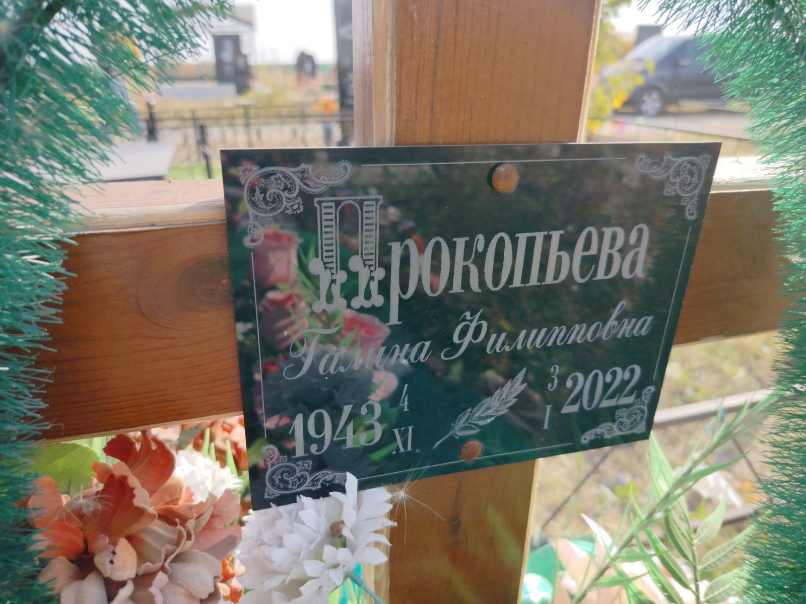 Прокопьева Галина Филипповна