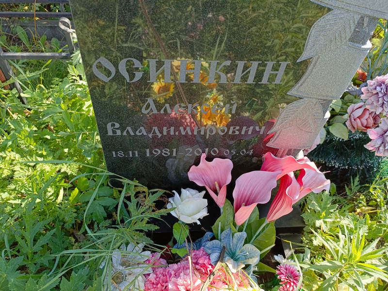 Осинкин