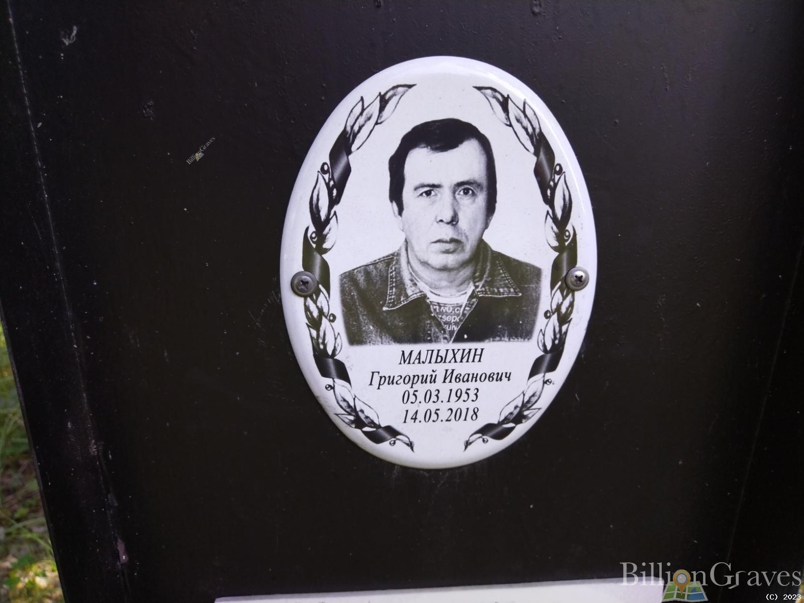 Малыхин Григорий Иванович