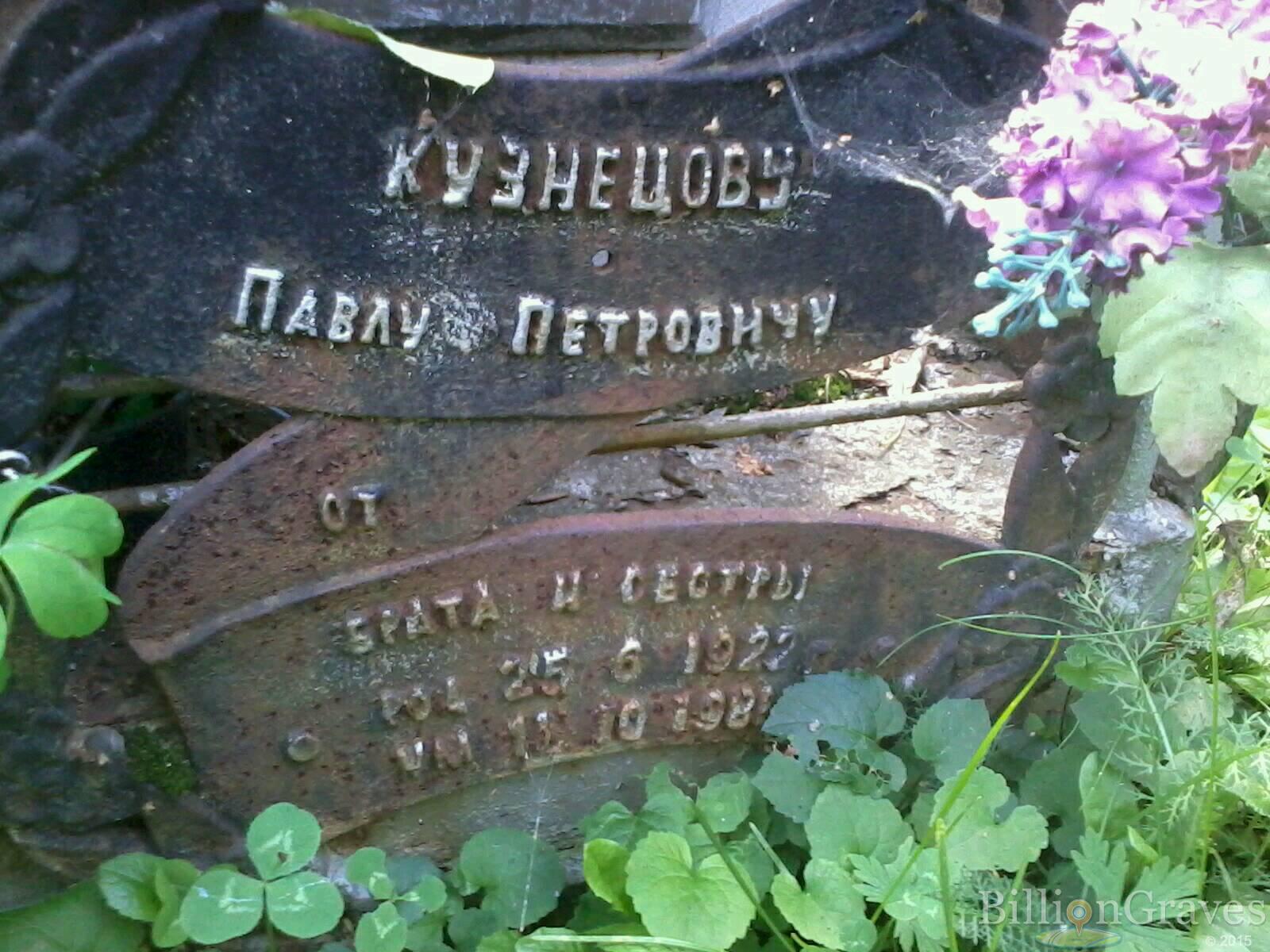 Кузнецов Павел Петрович