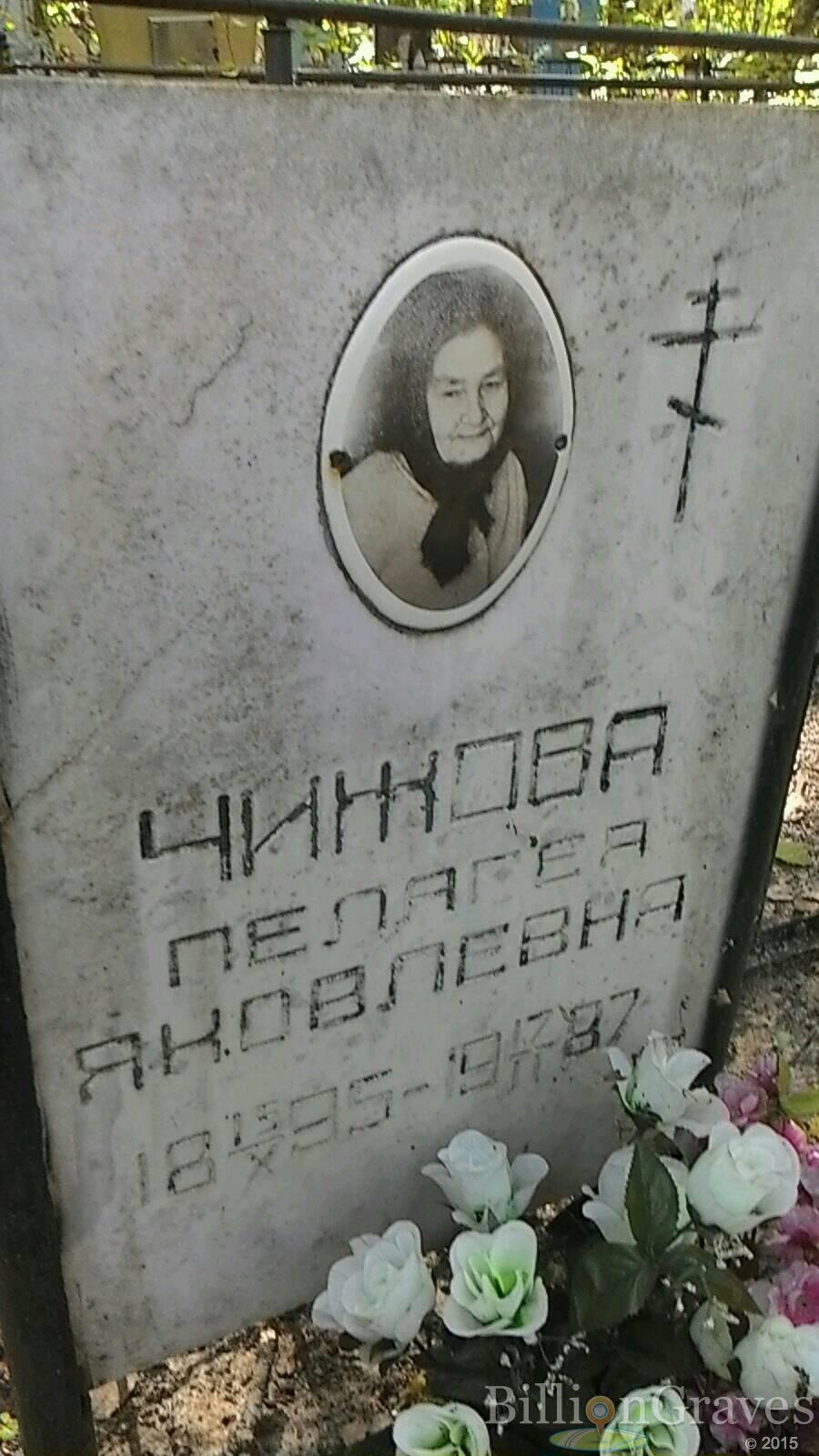 Чижова Пелагея Яковлевна