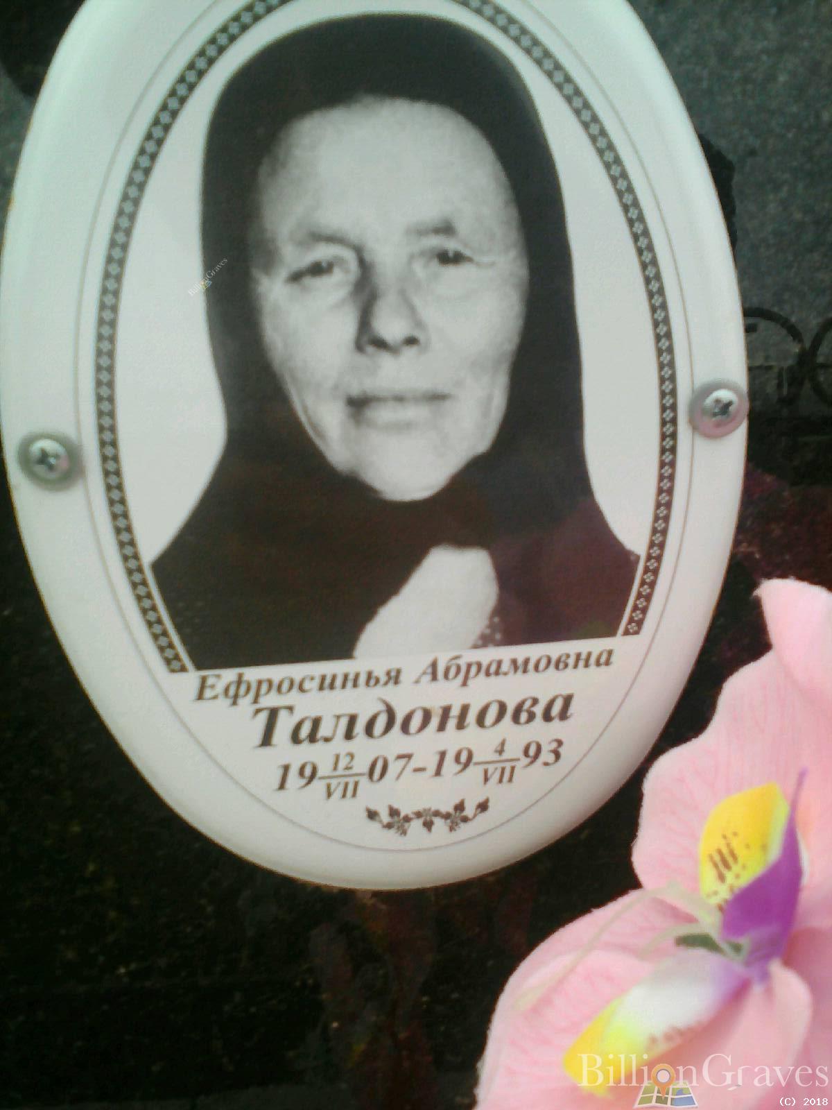 Талдонова Ефросинья Абрамовна