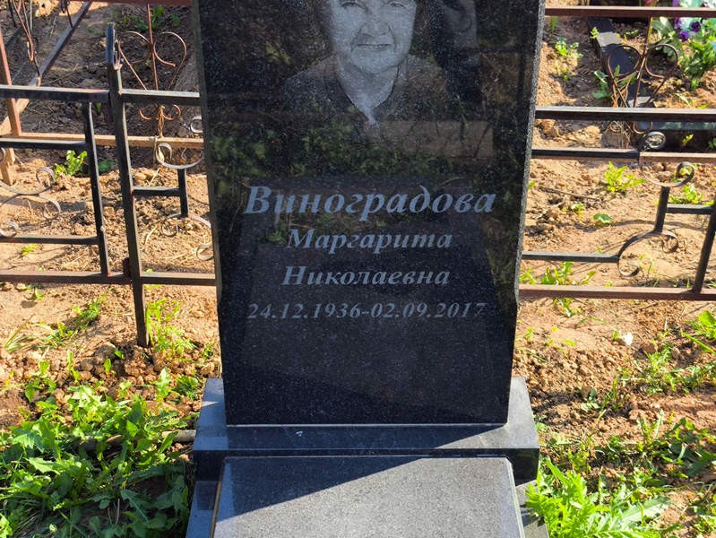 Виноградова