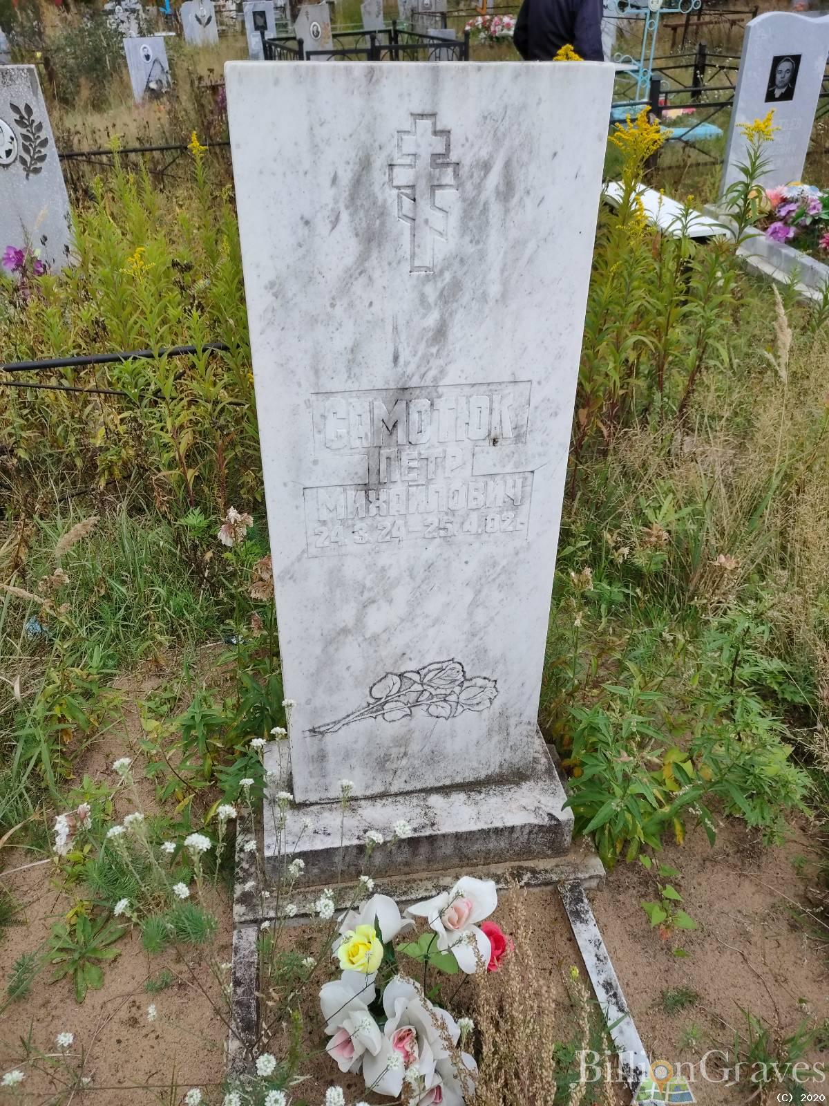 Самотюк Петр Михайлович