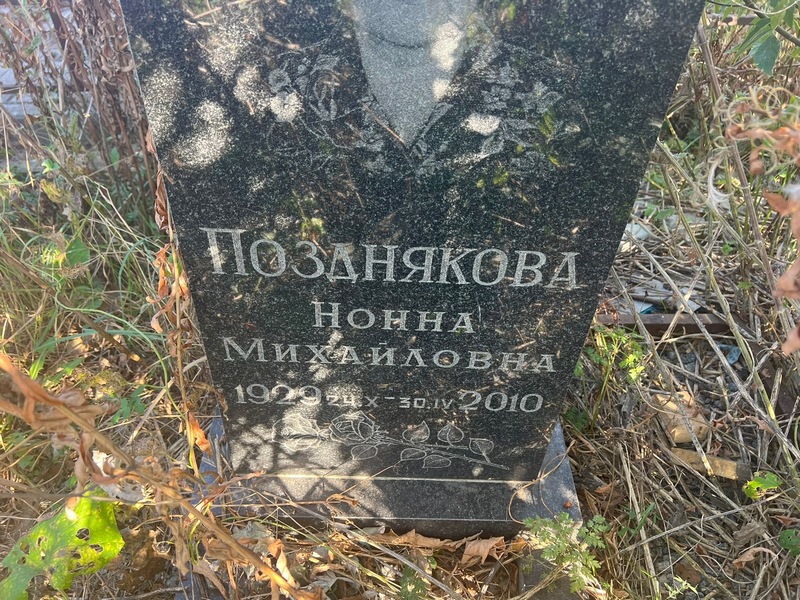 Нонна Позднякова Михайловна