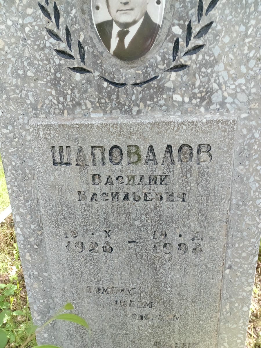Шаповалов Василий Васильевич