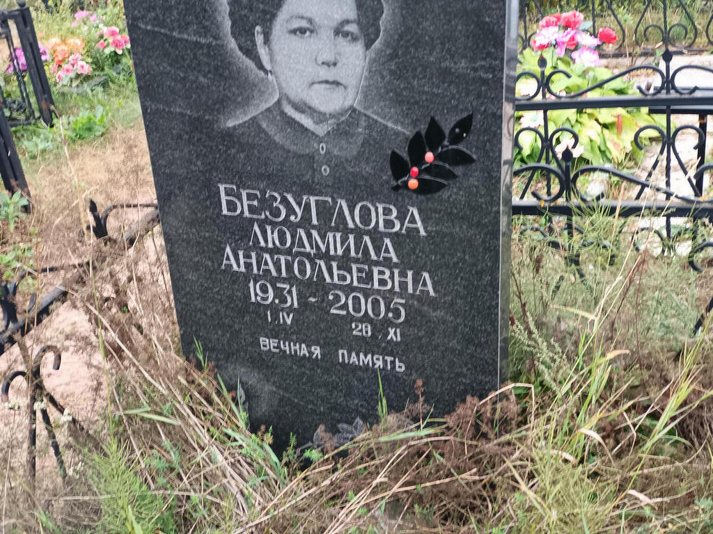 Безуглова Людмила Анатольевна