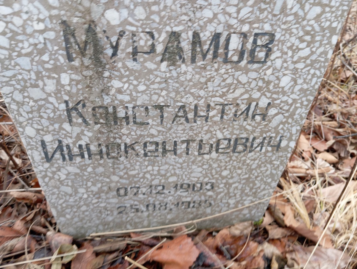 Мурамов Константин Иннокентьевич