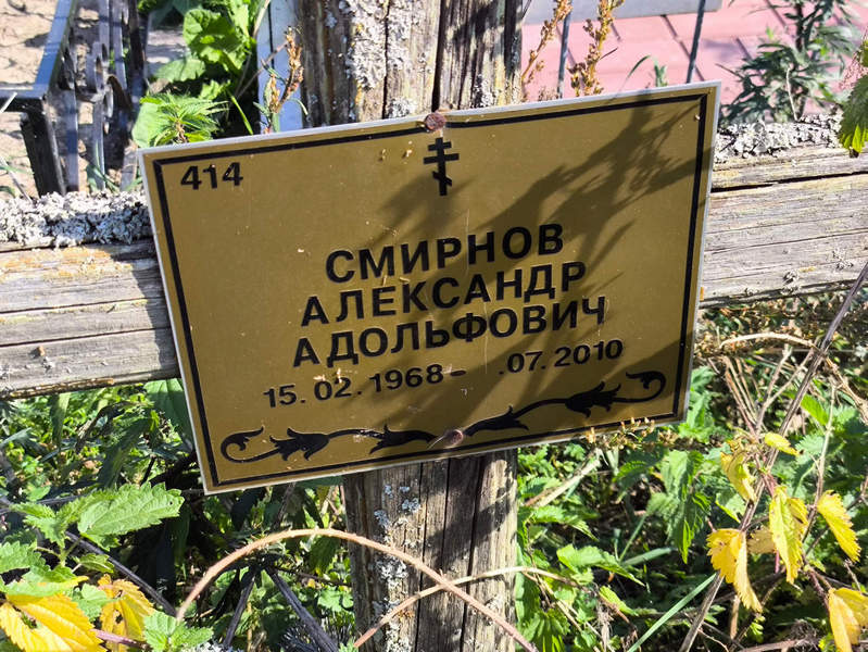 Смирнов