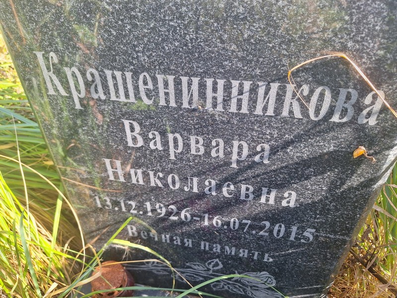 Крашенинникова Варвара Николаевна