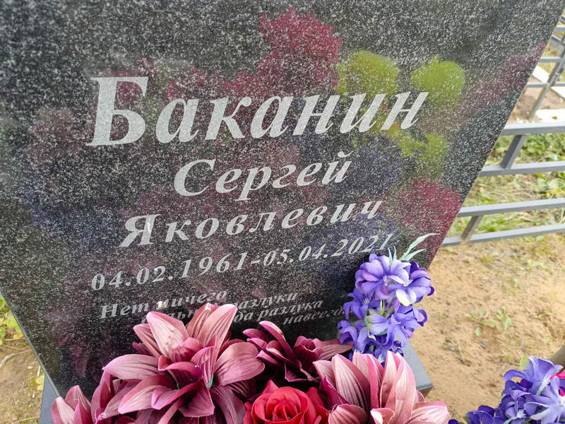 Баканин
