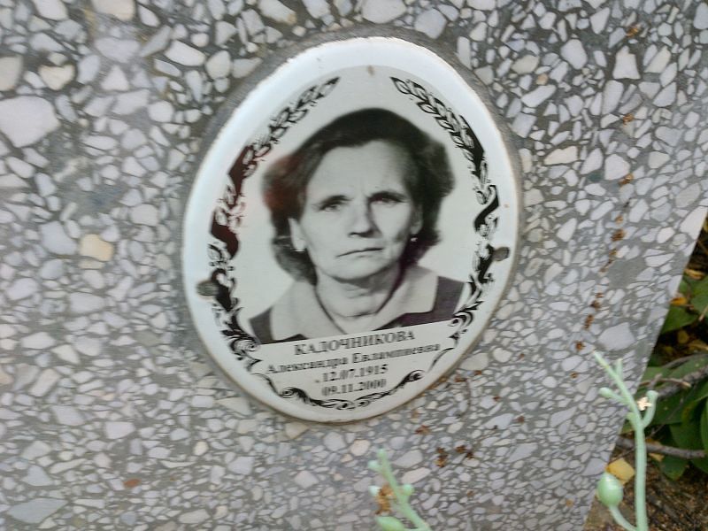 Кадочникова Александра Евлампиевна