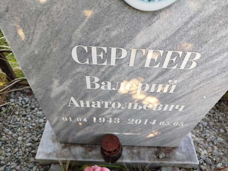 Сергеев
