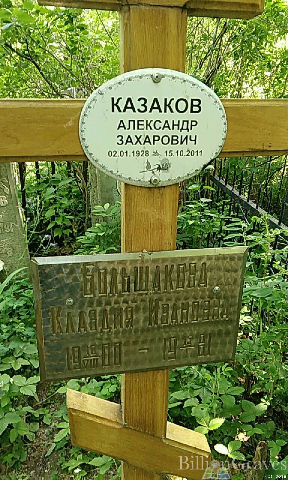 Казаков Александр Захарович
