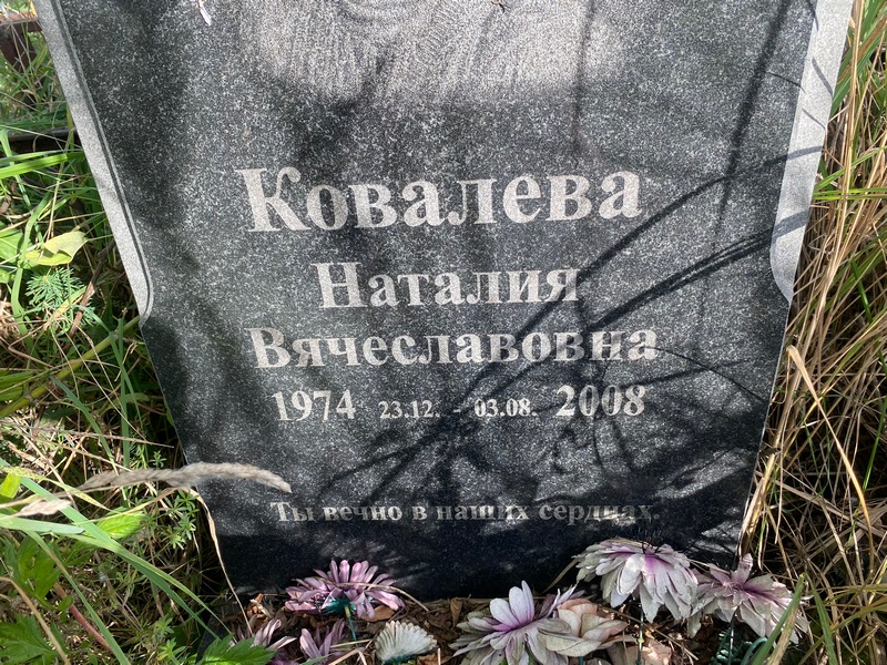 Наталия Ковалева Вячеславовна